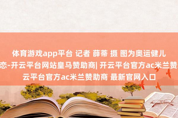 体育游戏app平台 记者 薛蒂 摄 图为奥运健儿在青海湖畔拍照贪恋-开云平台网站皇马赞助商| 开云平台官方ac米兰赞助商 最新官网入口